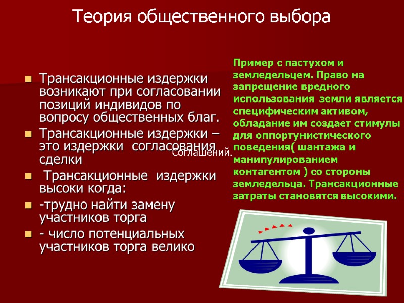 Теория общественного выбора  Трансакционные издержки возникают при согласовании позиций индивидов по вопросу общественных